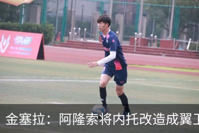 金塞拉：阿隆索将内托改造成翼卫，进攻效率提升一倍多