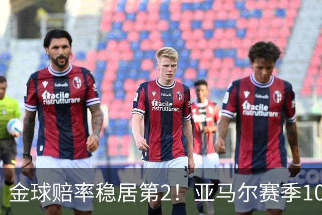 金球赔率稳居第2！亚马尔赛季10球10助，还有2年可冲击最年轻金球