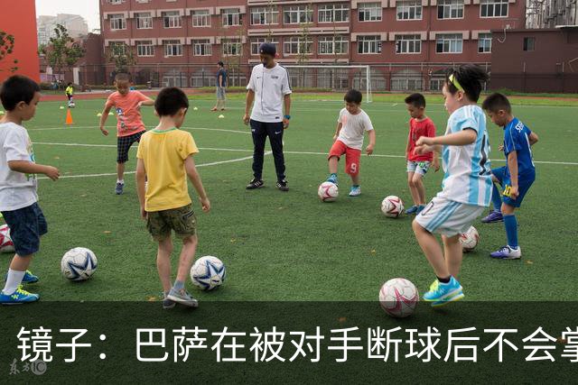 镜子：巴萨在被对手断球后不会掌控比赛，他们拿不了欧冠