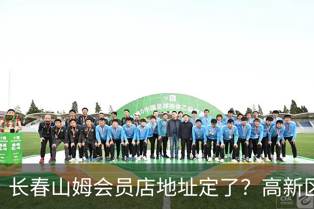 长春山姆会员店地址定了？高新区管委会透露具体位置，你离这地方远不远打卡宝藏城市