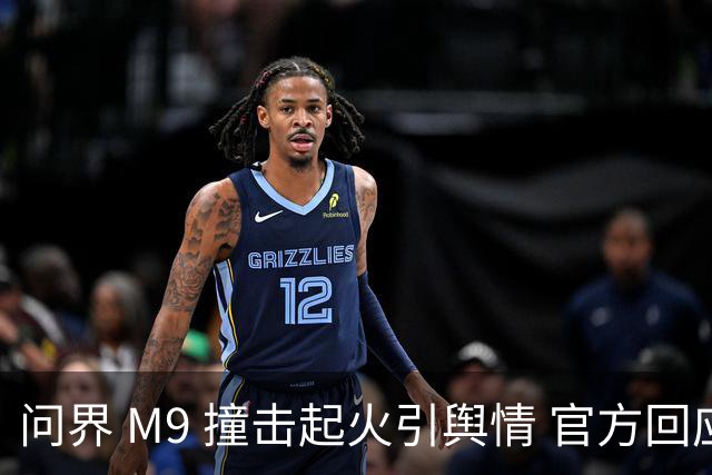 问界 M9 撞击起火引舆情 官方回应引争议