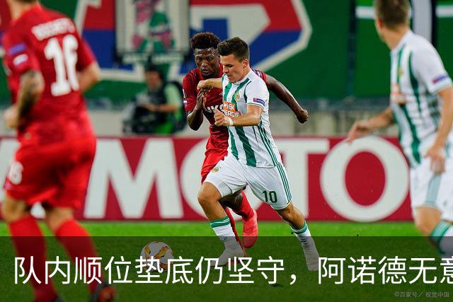 队内顺位垫底仍坚守，阿诺德无意冬窗离队，留守皇马等待机会