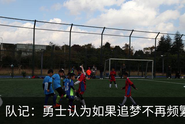 队记：勇士认为如果追梦不再频繁高难度传球 就能提高其进攻效率