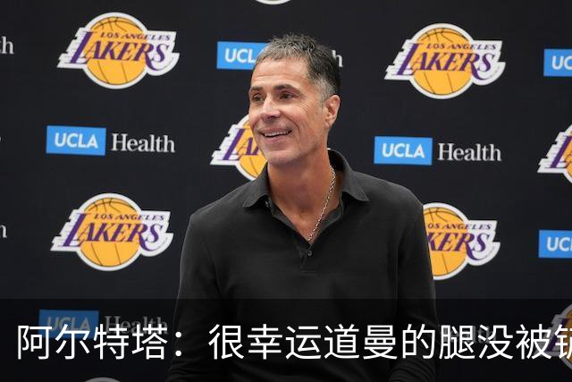 阿尔特塔：很幸运道曼的腿没被铲断，我的反应是情绪化的表现