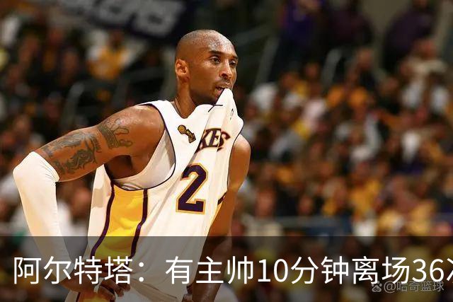 阿尔特塔：有主帅10分钟离场36次不吃牌，我在剪视频