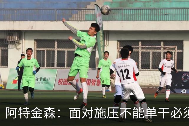 阿特金森：面对施压不能单干必须转移球 这是被逆转的另一原因
