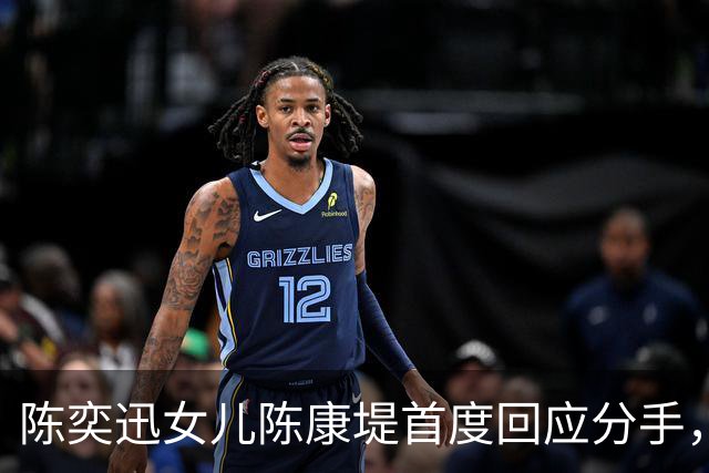 陈奕迅女儿陈康堤首度回应分手，情绪低落获父母支持，恳请大家给空间