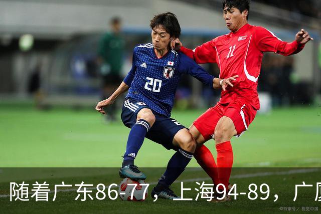 随着广东86-77，上海94-89，广厦81-82吉林，CBA最新积分榜出炉！