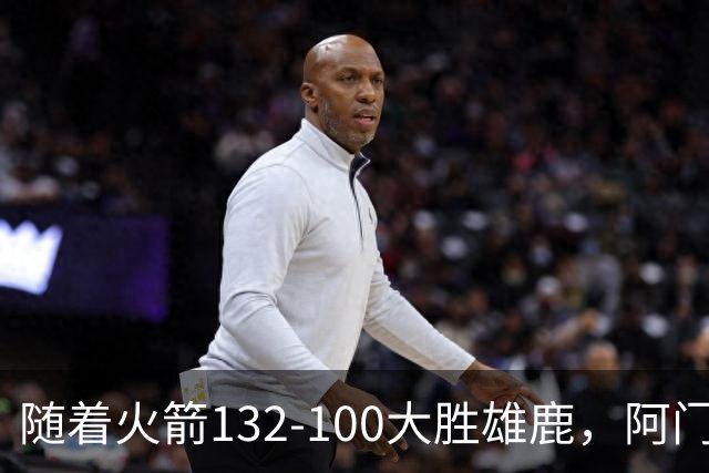 随着火箭132-100大胜雄鹿，阿门爆发，NBA积分榜：火箭稳坐第一！