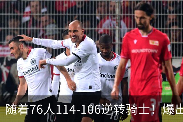 随着76人114-106逆转骑士！爆出3大意外，4个铁证，直接砸穿东部格局