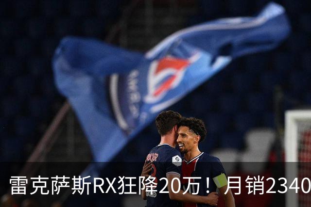 雷克萨斯RX狂降20万！月销2340台，30万落地真香还是智商税？