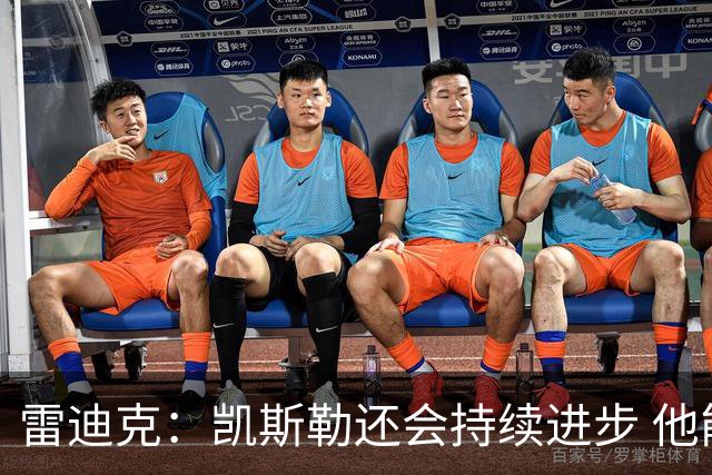 雷迪克：凯斯勒还会持续进步 他能成为优质球星