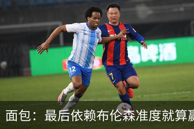 面包：最后依赖布伦森准度就算赢也是侥幸