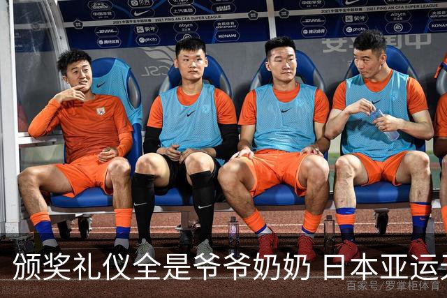 颁奖礼仪全是爷爷奶奶 日本亚运无奈之举？