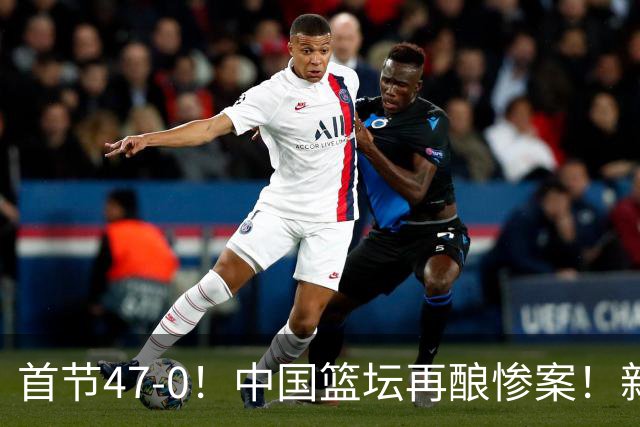 首节47-0！中国篮坛再酿惨案！新疆13-149江苏，半场2分不如不参赛