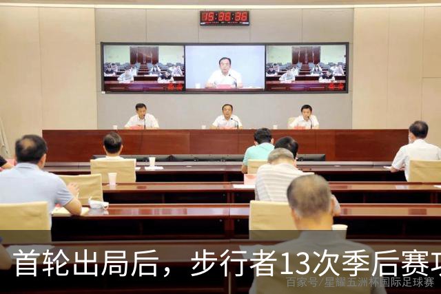 首轮出局后，步行者13次季后赛功勋总裁宣布卸任