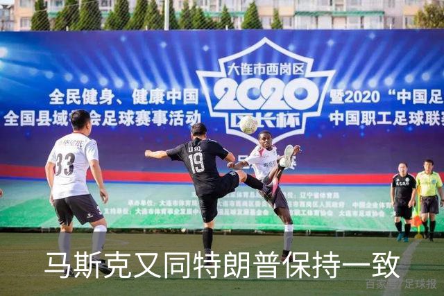 马斯克又同特朗普保持一致
