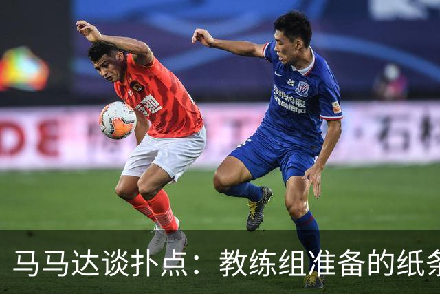马马达谈扑点：教练组准备的纸条信息全错，但有时扑出一个就够了