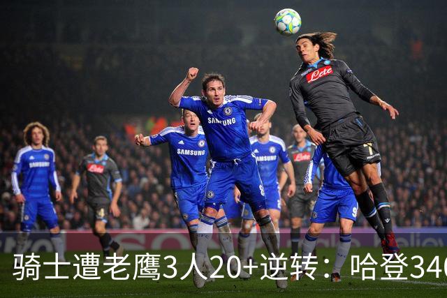 骑士遭老鹰3人20+逆转：哈登3400三分历史第二人 米切尔丢绝平三分
