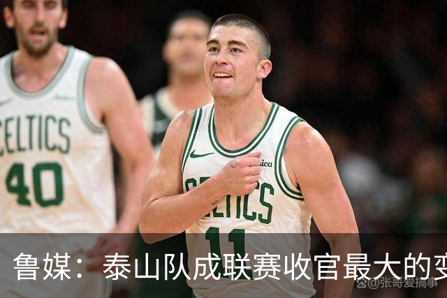 鲁媒：泰山队成联赛收官最大的变量，尽力拼杀是职业球队的本分