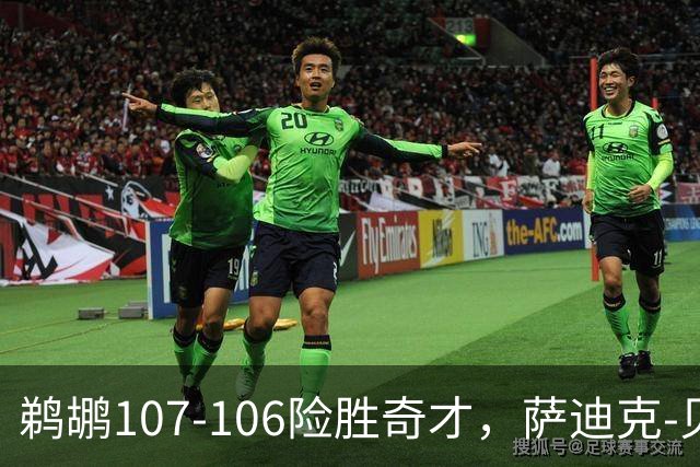 鹈鹕107-106险胜奇才，萨迪克-贝19+6，戴维斯14+11