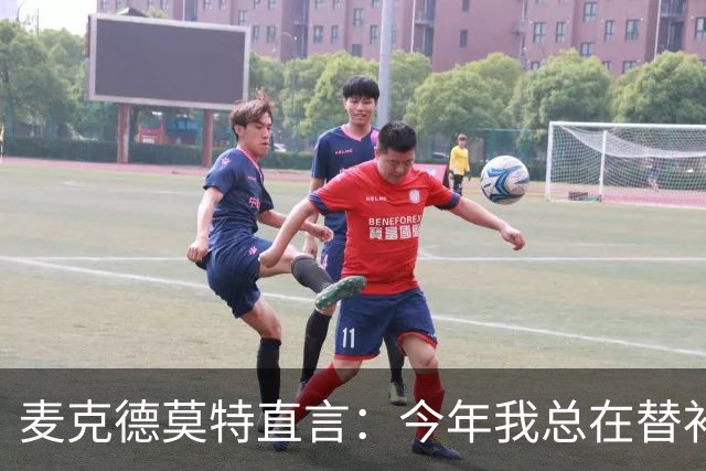 麦克德莫特直言：今年我总在替补席上看到尼克斯