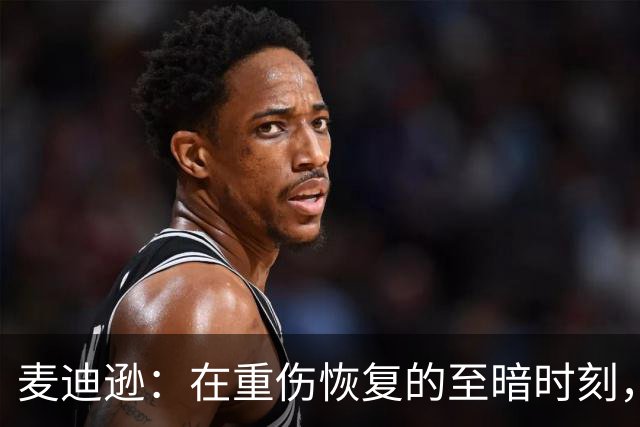 麦迪逊：在重伤恢复的至暗时刻，我梦寐以求的就是这样的进球