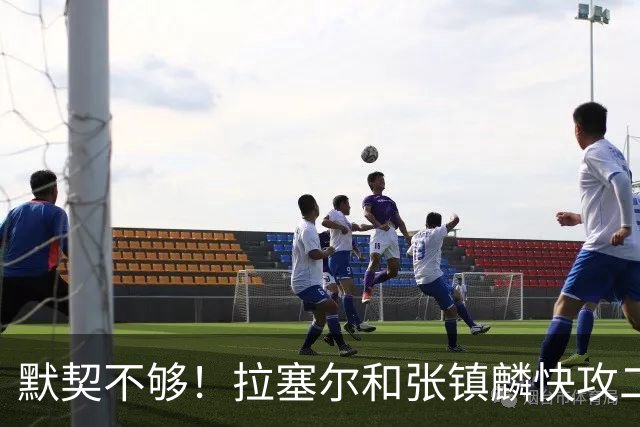 默契不够！拉塞尔和张镇麟快攻二打一，拉塞尔送空接被抢断破坏