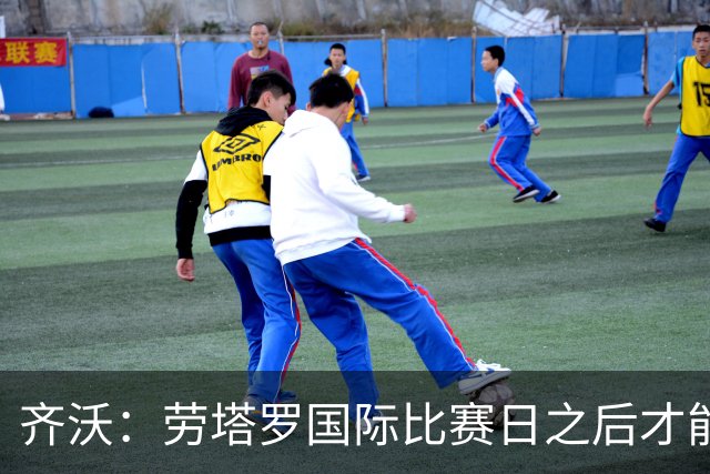 齐沃：劳塔罗国际比赛日之后才能复出 输给布鲁日是成长中的插曲