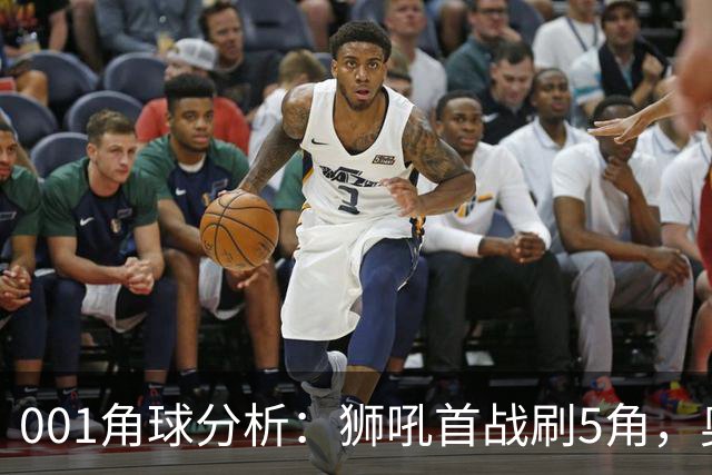 001角球分析：狮吼首战刷5角，奥克兰FC双边卫前插造角效率高