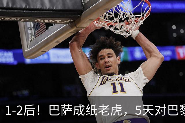 1-2后！巴萨成纸老虎，5天对巴黎+皇马全输现形，穆帅上演名场面
