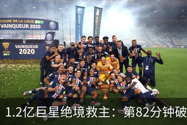 1.2亿巨星绝境救主：第82分钟破门，拯救阿森纳，孔帕尼不敢相信