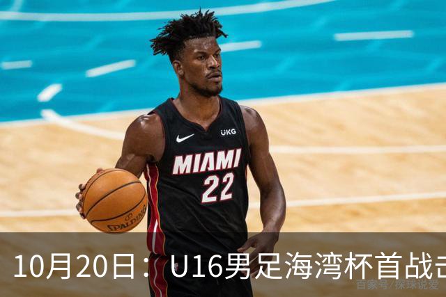10月20日：U16男足海湾杯首战击败卡塔尔，张耀坤派留洋小将三人首发，选人方向与往