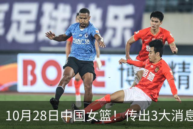 10月28日中国女篮！传出3大消息，事关韩旭、李梦、张子宇