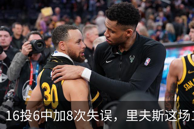 16投6中加8次失误，里夫斯这场16分来得有点贵