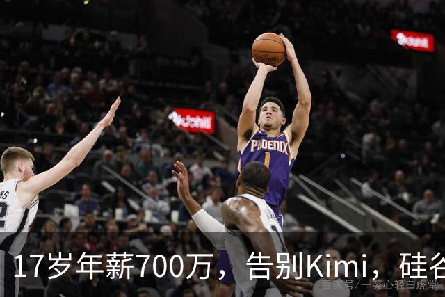 17岁年薪700万，告别Kimi，硅谷大厂抢着挖