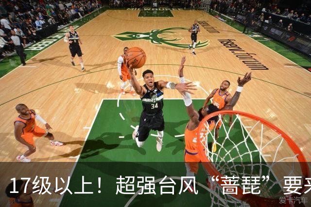 17级以上！超强台风“蔷琵”要来了……山东最低4℃+轻霜冻+阵风8级！