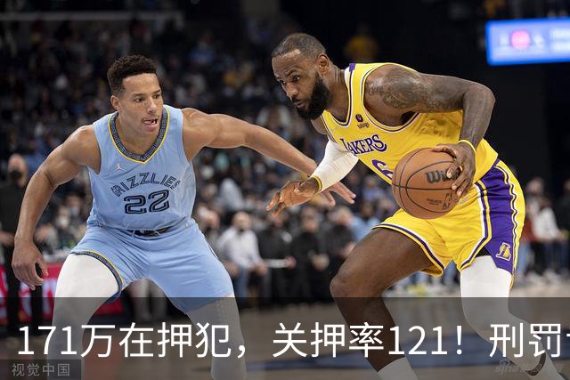 171万在押犯，关押率121！刑罚专家：我国重刑化远超印日，需改革