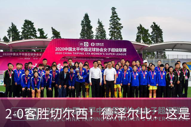 2-0客胜切尔西！德泽尔比：这是我执教热刺以来的最佳一战