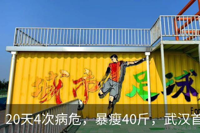 20天4次病危，暴瘦40斤，武汉首批新冠幸存者，他如今怎么样了？