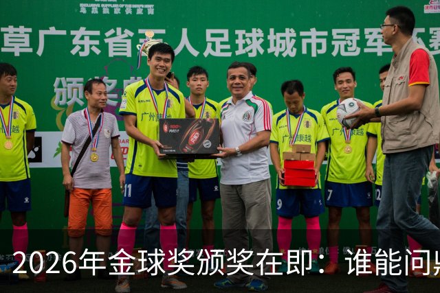 2026年金球奖颁奖在即：谁能问鼎荣誉之巅？