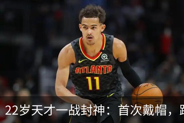 22岁天才一战封神：首次戴帽，踢爆米兰，阿莫林耻辱一战