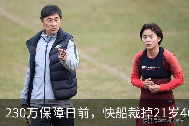 230万保障日前，快船裁掉21岁46号秀