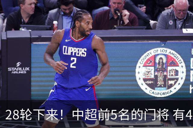 28轮下来！中超前5名的门将 有4个都是35岁+ 北京国安侯森跟山东王大雷都是80后