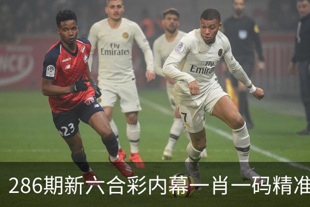 286期新六合彩内幕一肖一码精准推荐，新六合彩澳门诸葛亮精准三中三一码中特