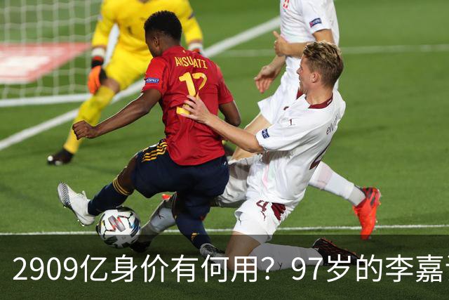 2909亿身价有何用？97岁的李嘉诚无力回天，2个60岁儿子已成心病