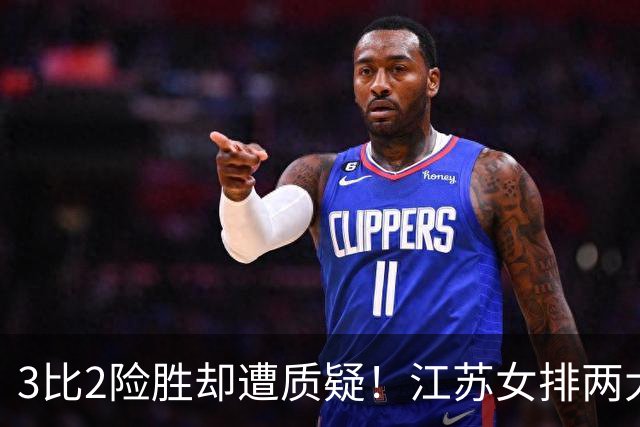 3比2险胜却遭质疑！江苏女排两大接应仅得7分暴露短板