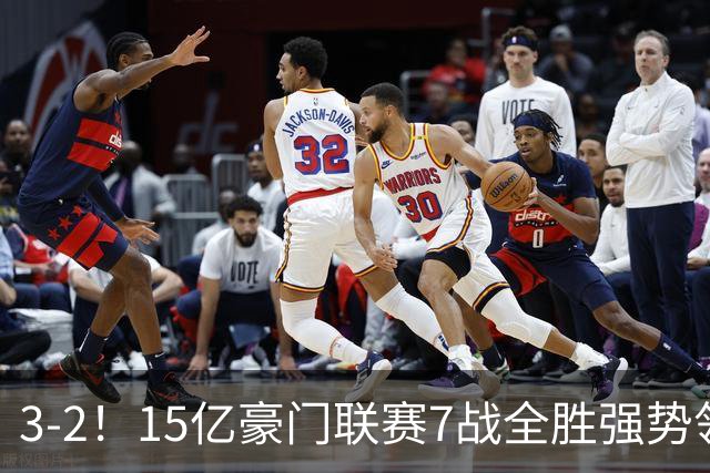 3-2！15亿豪门联赛7战全胜强势领跑 神锋梅开二度7轮8球太无解