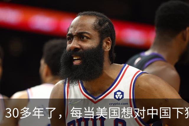 30多年了，每当美国想对中国下狠手时，总会出现一股莫名的力量
