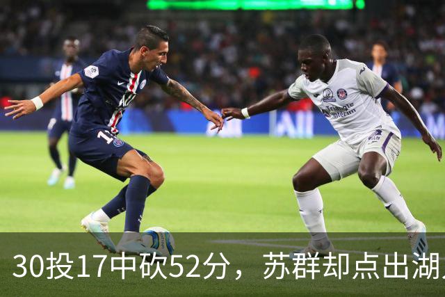 30投17中砍52分，苏群却点出湖人内线隐忧